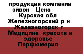 продукция компании эйвон › Цена ­ 170 - Курская обл., Железногорский р-н, Железногорск г. Медицина, красота и здоровье » Парфюмерия   